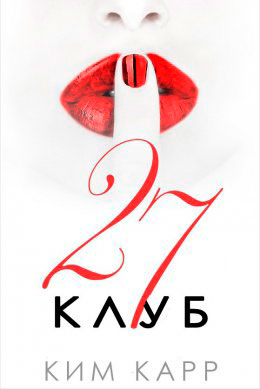Клуб 27 читать онлайн