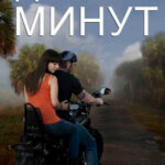 Девять минут читать онлайн