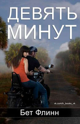 Девять минут читать онлайн