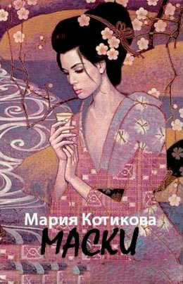 Маски читать онлайн
