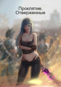 Проклятие. Отверженные читать онлайн