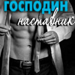 Господин Наставник читать онлайн