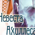 Невеста Ахиллеса читать онлайн