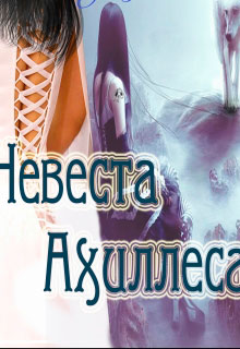 Невеста Ахиллеса читать онлайн