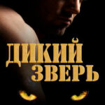Дикий Зверь читать онлайн