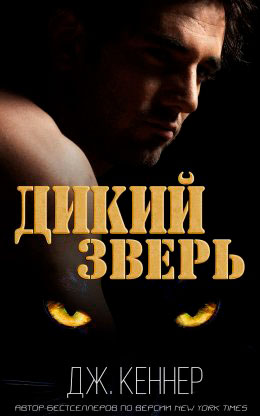 Дикий Зверь читать онлайн