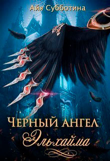 Черный ангел Эльхайма читать онлайн