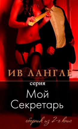 Мой секретарь