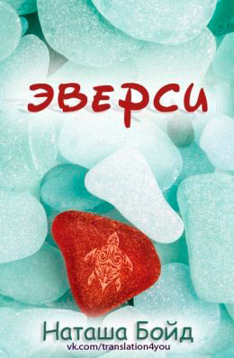 Эверси читать онлайн