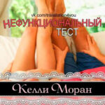 Нефункциональный тест читать онлайн