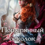 Потерянный осколок читать онлайн