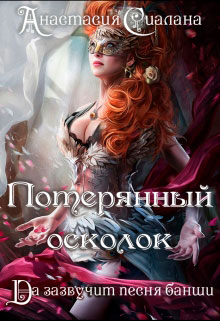 Потерянный осколок читать онлайн