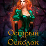 Острый осколок читать онлайн