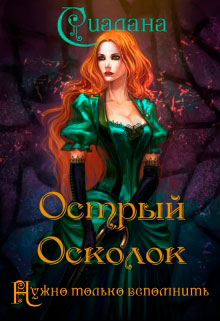 Острый осколок читать онлайн