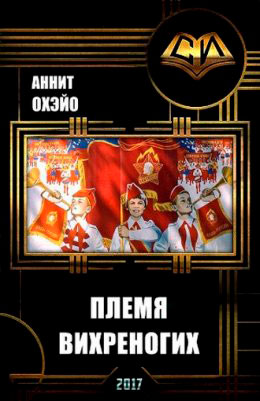 Племя вихреногих читать онлайн