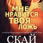 Мне нравится твоя ложь читать онлайн