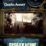 Пробуждение читать онлайн