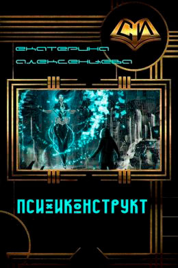 Психиконструкт читать онлайн