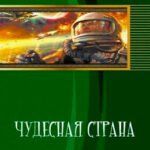 Чудесная страна читать онлайн