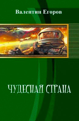 Чудесная страна читать онлайн