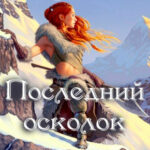 Последний осколок читать онлайн