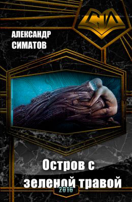 Остров с зеленой травой читать онлайн
