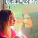 Перерождение читать онлайн