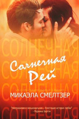 Солнечная Рей читать онлайн