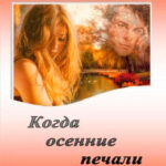 Когда осенние печали. Часть 1 читать онлайн