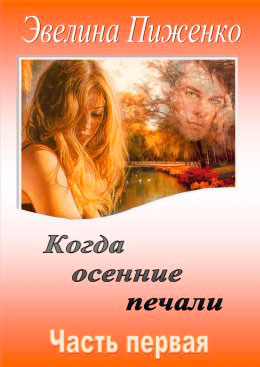 Когда осенние печали. Часть 1 читать онлайн