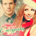 Снегурочка напрокат читать онлайн