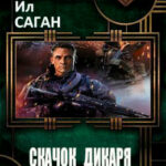 Скачок Дикаря читать онлайн
