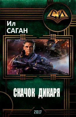 Скачок Дикаря читать онлайн