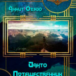 Йанто Путешественник читать онлайн