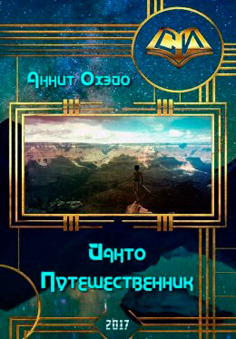 Йанто Путешественник читать онлайн
