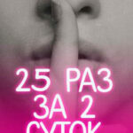 25 раз за 2 суток читать онлайн