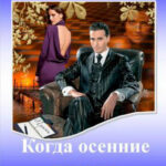 Когда осенние печали. Часть 2 читать онлайн