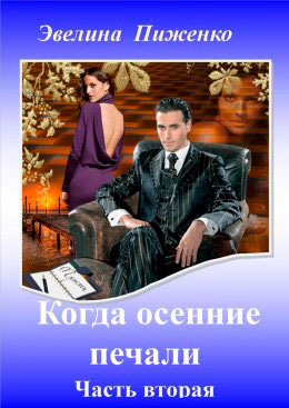 Когда осенние печали. Часть 2 читать онлайн