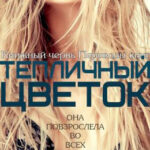 Тепличный цветок читать онлайн