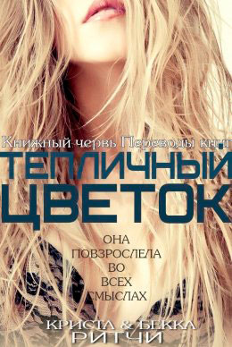 Тепличный цветок читать онлайн