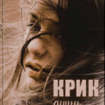 Крик души. История о любви
