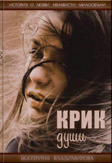 Крик души. История о любви