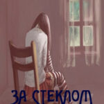 За стеклом читать онлайн