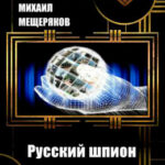 Русский шпион-инопланетянин читать онлайн