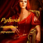 Рубина. Непокорная герцогиня читать онлайн