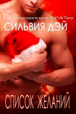 Список желаний читать онлайн