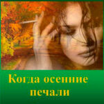 Когда осенние печали. Часть 3 читать онлайн