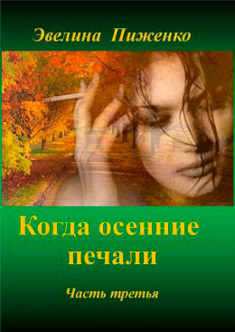 Когда осенние печали. Часть 3 читать онлайн