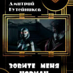 Зовите меня Норман читать онлайн
