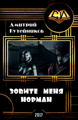 Зовите меня Норман читать онлайн